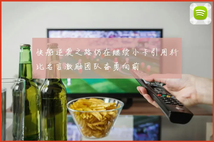 快船逆袭之路仍在继续小卡引用科比名言激励团队奋勇向前