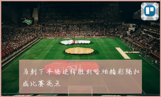 马刺下半场逆转胜利哈珀精彩隔扣成比赛亮点