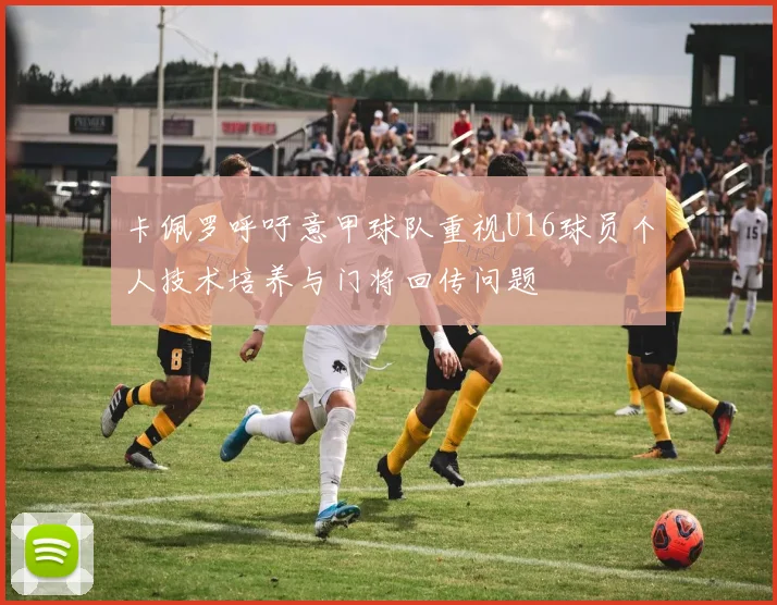 卡佩罗呼吁意甲球队重视U16球员个人技术培养与门将回传问题