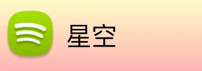 星空 Logo